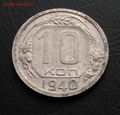 10 копеек 1940 по ФИКСУ - IMG_20181016_163615