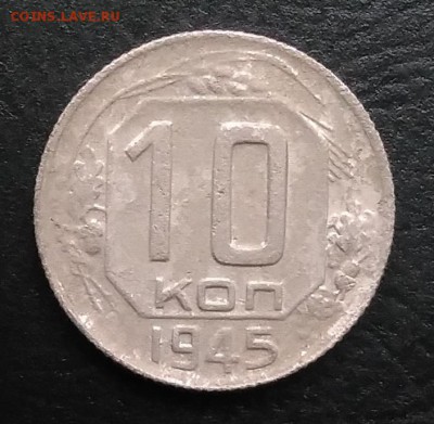 10 копеек 1945 по ФИКСУ - IMG_20181007_165626