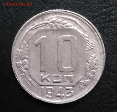 10 копеек 1943 по ФИКСУ - IMG_20181007_165124