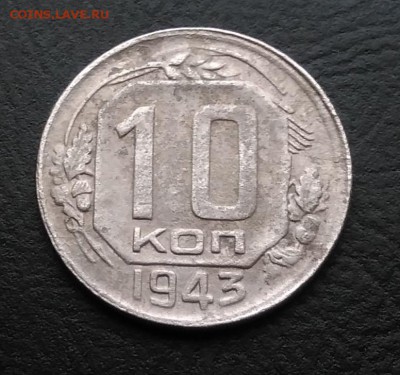 10 копеек 1943 по ФИКСУ - IMG_20181007_165137
