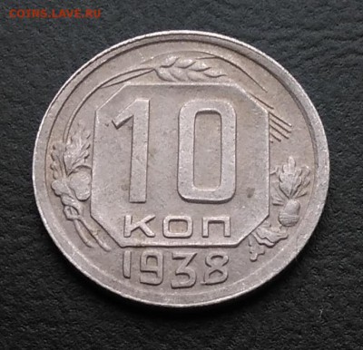 10 копеек 1938 по ФИКСУ - IMG_20181019_161140
