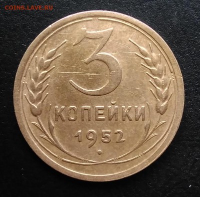 3 копейки 1952 ф-116 по ФИКСУ - IMG_20181019_161309