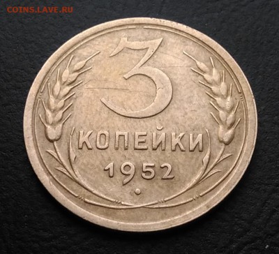 3 копейки 1952 ф-116 по ФИКСУ - IMG_20181019_161326