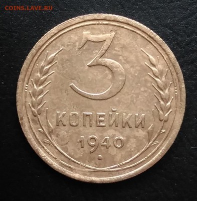3 копейки 1940 ф-69 по ФИКСУ - IMG_20181019_161410