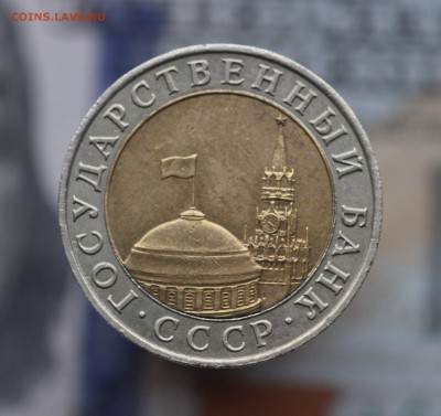 10 рублей 1991г. ММД ГКЧП до 23.10 22.00 - IMG_3919.JPG