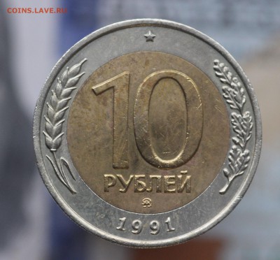 10 рублей 1991г. ММД ГКЧП до 23.10 22.00 - IMG_3916.JPG
