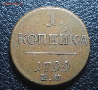 1 копейка 1799 ЕМ Кабинетная до 22.10.2018 в 22.00 - PA190877