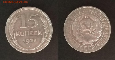 Биллон 15 копеек 1928 г - 25.10 22:00:00 мск - IMG_20181019_070834_HHT