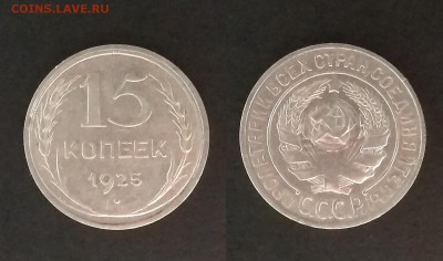 Биллон 15 копеек 1925 г - 25.10 22:00:00 мск - IMG_20181019_070852_HHT
