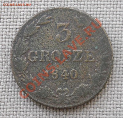 3 гроша 1840 - DSCN2810.JPG