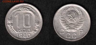 10 копеек 1940 года, состояние VF, с отличным рельефом - 10 копеек 1940