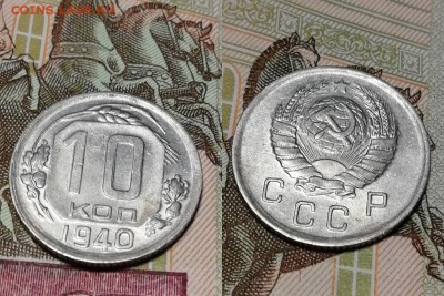 10 копеек 1940 года, состояние VF, с отличным рельефом - 10 копеек 1940