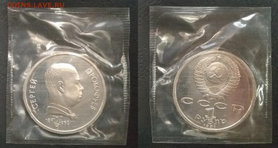 1 рубль 1991 г Прокофьев пруф запайка - 25.10 22:00:00 мск - IMG_20181015_071446_HHT
