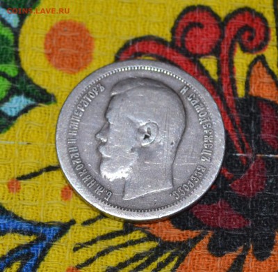 50 КОПЕЕК 1897г. (*ЗВЕЗДА) до 21.10. (22-00 МСК) - DSC_1040.JPG