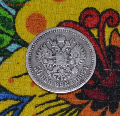 50 КОПЕЕК 1897г. (*ЗВЕЗДА) до 21.10. (22-00 МСК) - DSC_1041.JPG