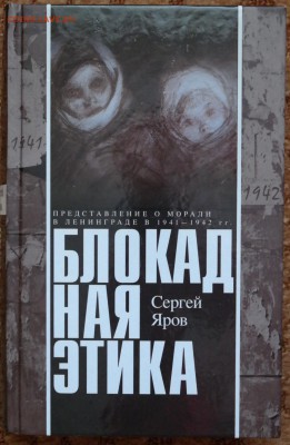 С Яров "Блокадная этика" - SAM_3338.JPG