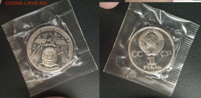 1 рубль 1981 г Гагарин пруф Н запайка - 25.10 22:00:00 мск - IMG_20181015_071630