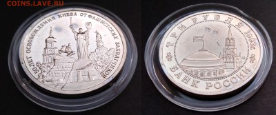 3 рубля 1993г освобождение Киева АЦ с 200 р - 25.10 22:00мск - IMG_20181016_070424