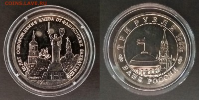 3 рубля 1993г освобождение Киева АЦ с 200 р - 25.10 22:00мск - IMG_20181016_070353_HDR