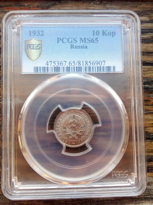 10 копеек 1932 PCGS MS65 - 10-32 MS65(1)