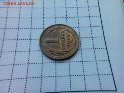 1 копейка 1928г. до 23.10.18 до 22-00 - IMG_20181020_085155