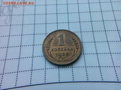 1 копейка 1928г. до 23.10.18 до 22-00 - IMG_20181020_085144