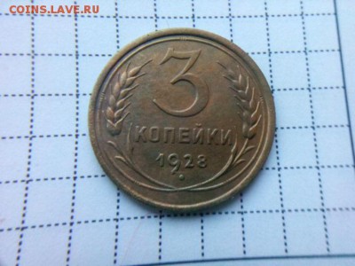 3 копейки 1928г. до 23.10.18 до 22-00 - IMG_20181020_085506