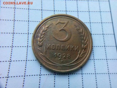 3 копейки 1928г. до 23.10.18 до 22-00 - IMG_20181020_085459