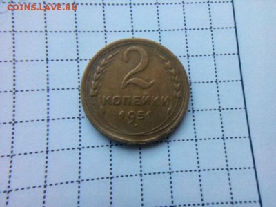 2 копейки 1951г. до 23.10.18 до 22-00 - IMG_20181020_085536