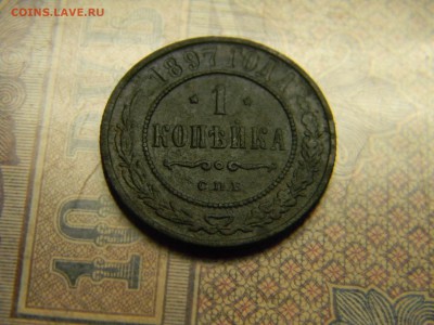 1 копейка 1897  до 22.10 в 21.30 по Москве - Изображение 5116