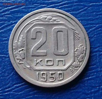 20 КОПЕЕК 1950 до 24.10.18 22:10 МСК - DSC_6842.JPG