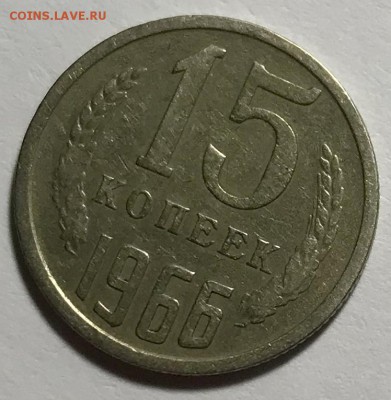 15 копеек 1966. До 24.10.18 в 22-00 МСК - fullsizeoutput_36c