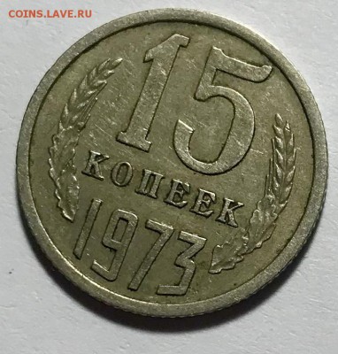15 копеек 1973. До 24.10.18 в 22-00 МСК - fullsizeoutput_34d