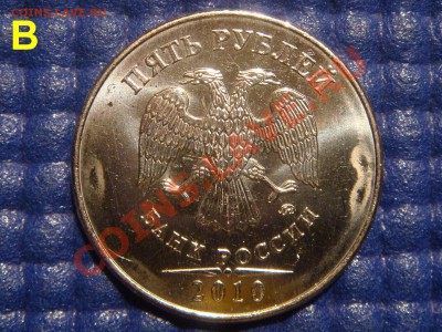 5 рублей 2010 ММД А-Б-В это они!?!? - DSC05062.JPG