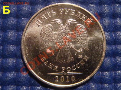 5 рублей 2010 ММД А-Б-В это они!?!? - DSC05058.JPG