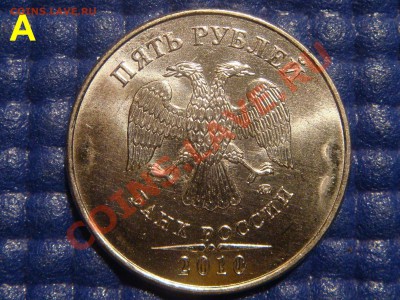 5 рублей 2010 ММД А-Б-В это они!?!? - DSC05052.JPG