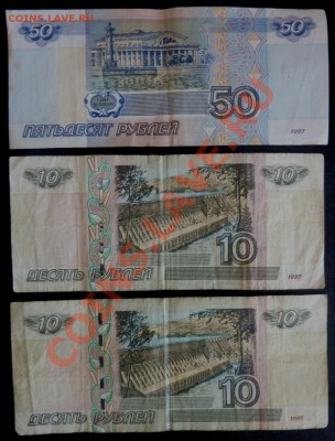 50 руб. мод. 1997 г., 10 руб. мод. 2004г. (номера) - P1040791.JPG