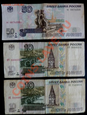 50 руб. мод. 1997 г., 10 руб. мод. 2004г. (номера) - P1040790.JPG
