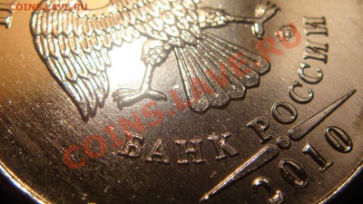 5 рублей 2010 ММД А-Б-В это они!?!? - DSC05070.JPG