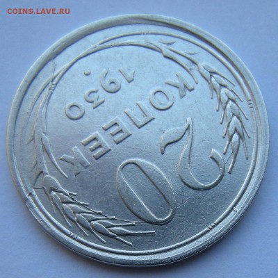20 копеек 1930 (раскол + смещение) - до 25.10.18 22:00 мск. - DSCN2169.JPG