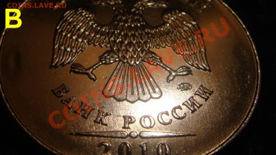 5 рублей 2010 ММД А-Б-В это они!?!? - DSC05065.JPG