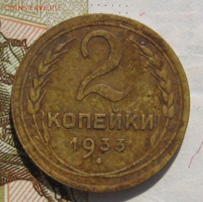 2 копейки 1933 с 200, до 24.10.18 в 22.02 мск - IMG_8917.JPG
