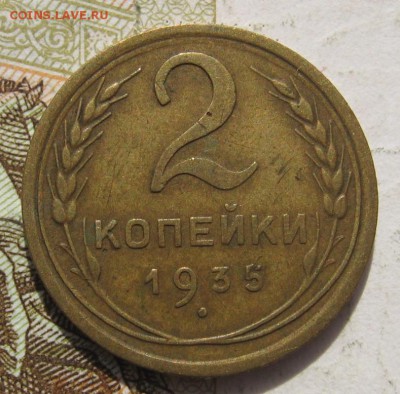 2 копейки 1935н с 200, до 24.10.18 в 22.02 мск - IMG_1331.JPG