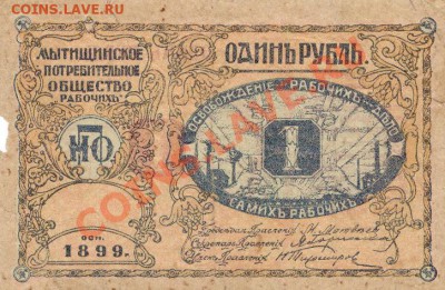 Один рубль Мытищенское потребительское общество рабочих - IMG