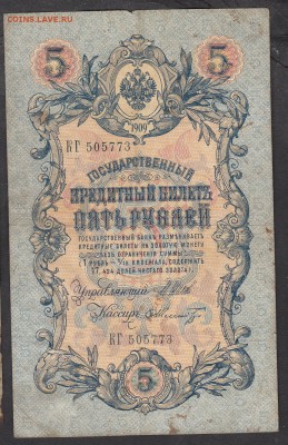 Россия 5 рублей образца 1909г Шипов-Шмидт - 230