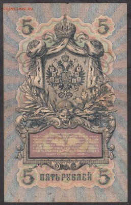 Россия 5 рублей образца 1909г Шипов-Шмидт - 230а