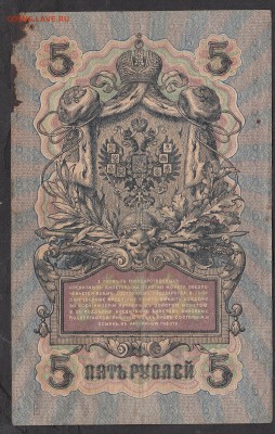 Россия 5 рублей образца 1909г Шипов-Гаврилов - 231а