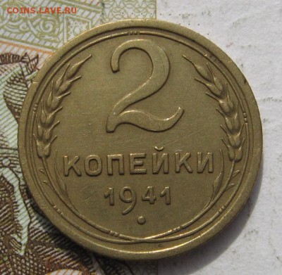 2 копейки 1941 с 200, до 24.10.18 в 22.02 мск - IMG_1340.JPG