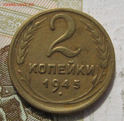 2 копейки 1945 с 200, до 24.10.18 в 22.02 мск - IMG_1346.JPG