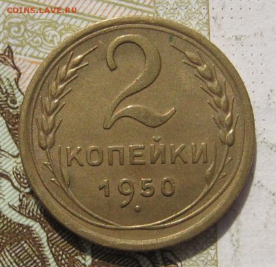 2 копейки 1950 с 200, до 24.10.18 в 22.02 мск - IMG_1354.JPG
